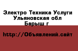 Электро-Техника Услуги. Ульяновская обл.,Барыш г.